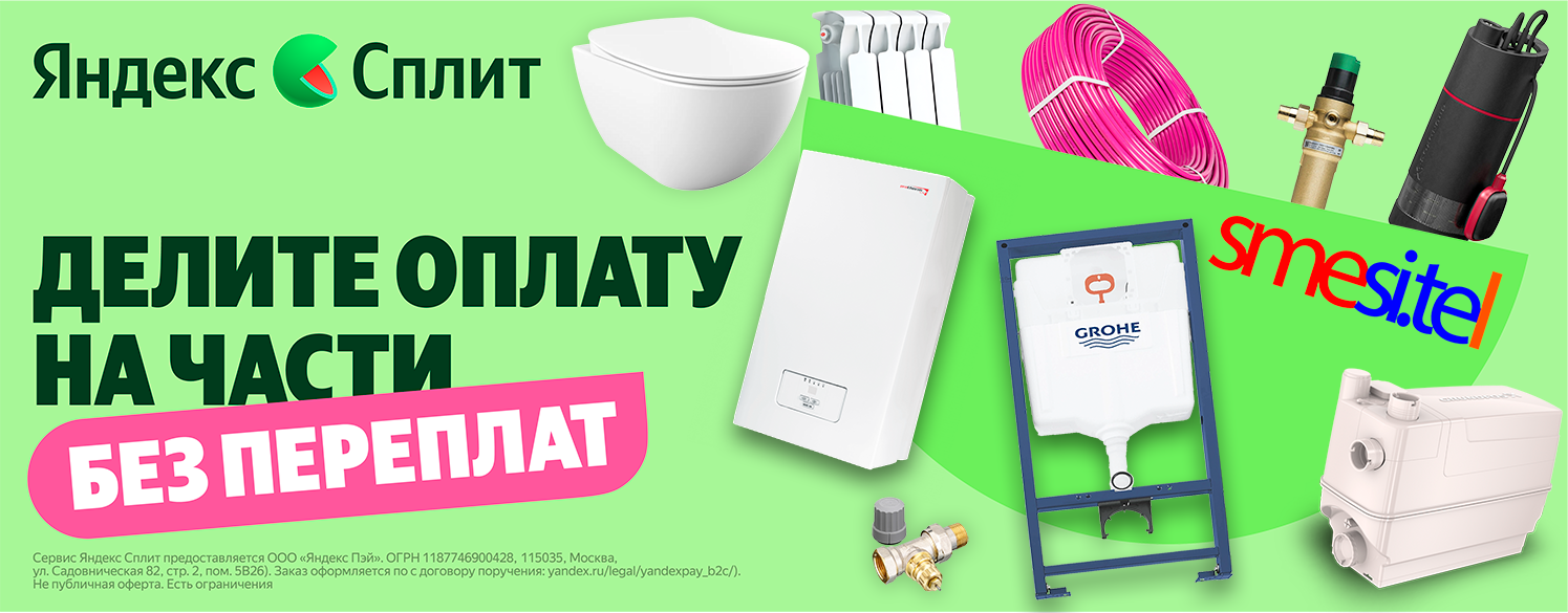 Смесители Яндекс Сплит